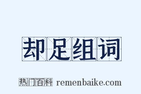 却足组词是什么意思的图片